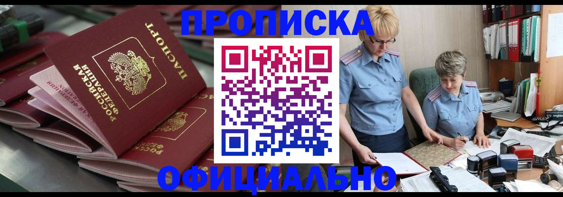 прописка от собственника в Нерюнгри